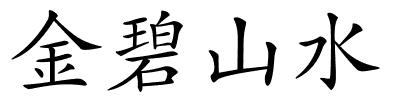 金碧山水的解释