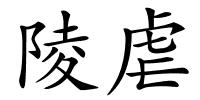 陵虐的解释