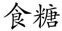 食糖的解释