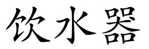 饮水器的解释