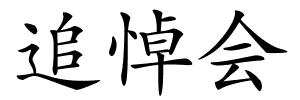 追悼会的解释
