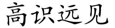 高识远见的解释
