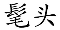髦头的解释