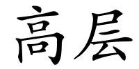 高层的解释