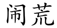 闹荒的解释