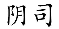阴司的解释