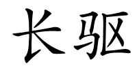 长驱的解释