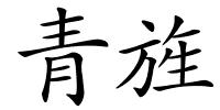 青旌的解释