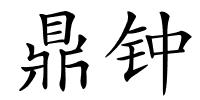 鼎钟的解释