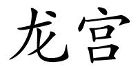龙宫的解释