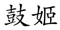 鼓姬的解释