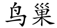 鸟巢的解释