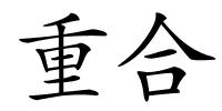 重合的解释