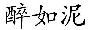 醉如泥的解释