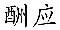 酬应的解释