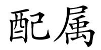 配属的解释