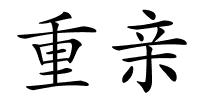 重亲的解释
