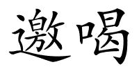 邀喝的解释