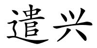 遣兴的解释
