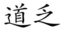 道乏的解释
