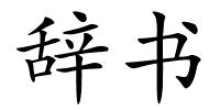 辞书的解释