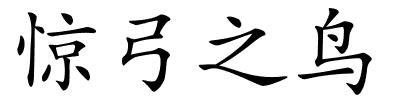 惊弓之鸟的解释