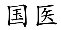国医的解释
