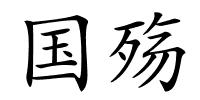 国殇的解释