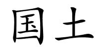 国土的解释