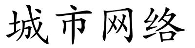 城市网络的解释