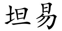 坦易的解释