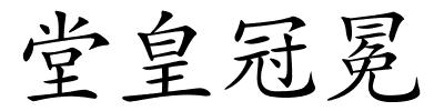 堂皇冠冕的解释