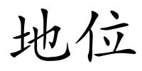 地位的解释