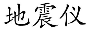 地震仪的解释