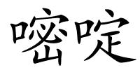 嘧啶的解释