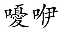 嚘咿的解释
