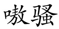 嗷骚的解释