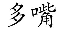 多嘴的解释