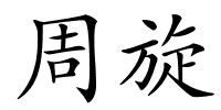 周旋的解释