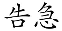 告急的解释