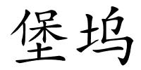 堡坞的解释