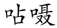 呫嗫的解释