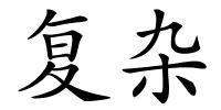 复杂的解释