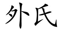 外氏的解释