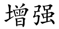 增强的解释