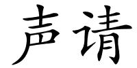 声请的解释