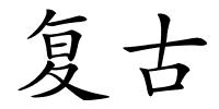 复古的解释