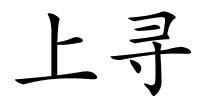 上寻的解释