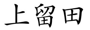 上留田的解释