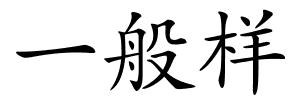 一般样的解释